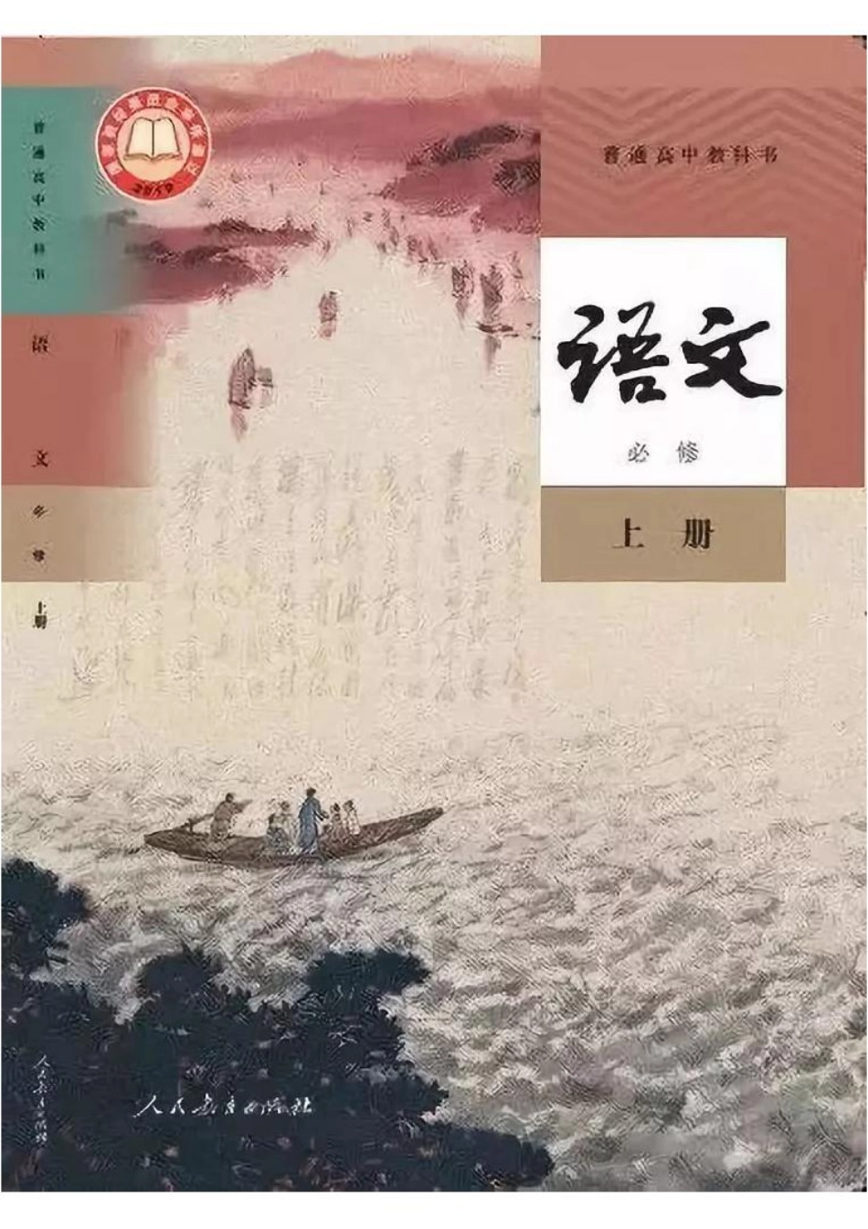 统编版高中语文必修上册.pdf_第1页