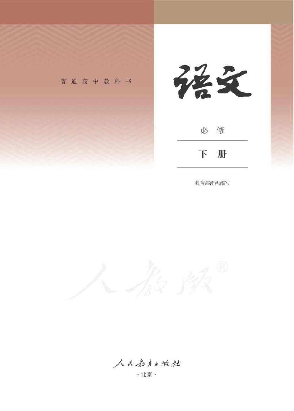 统编版高中语文必修下册课本.pdf_第1页