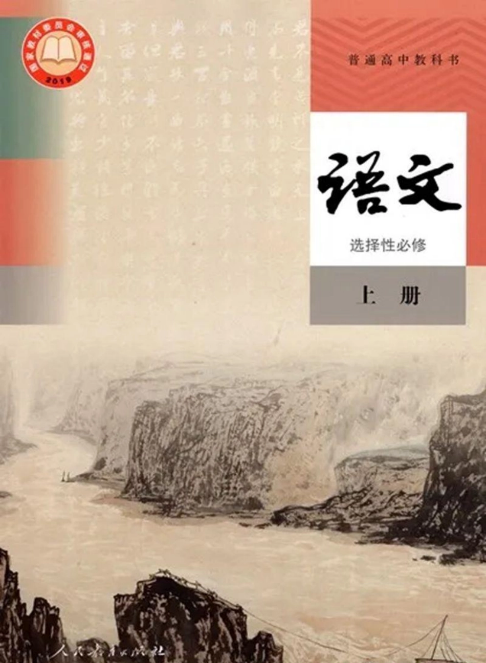 统编版高中语文选择性必修上册.pdf_第1页