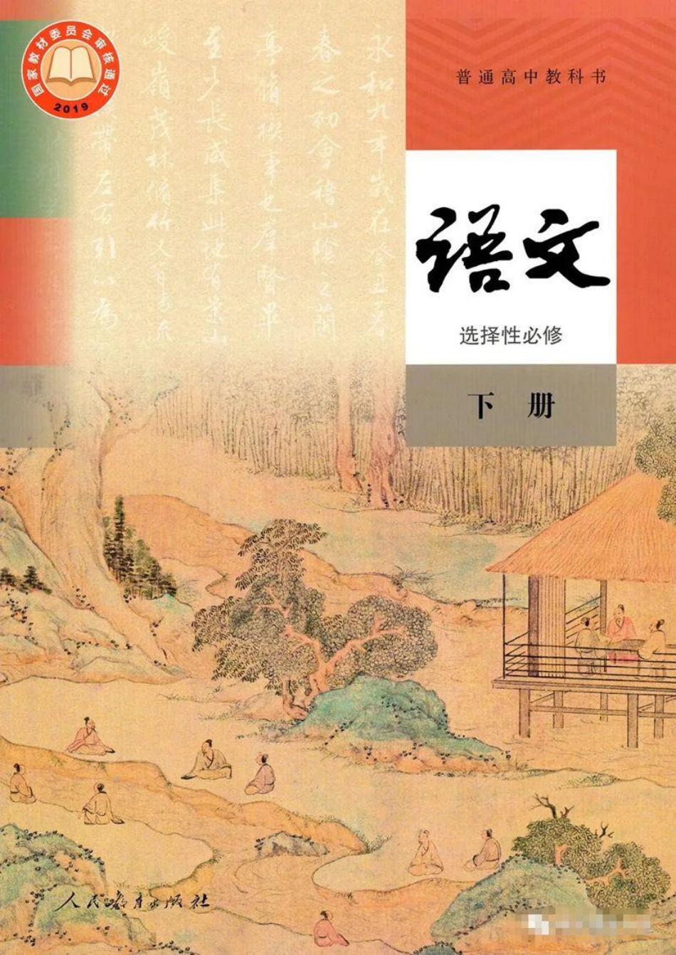 统编版高中语文选择性必修下册.pdf_第1页