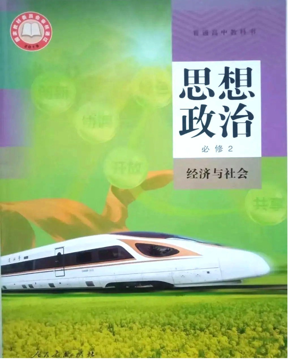 统编版高中政治必修二.pdf_第1页