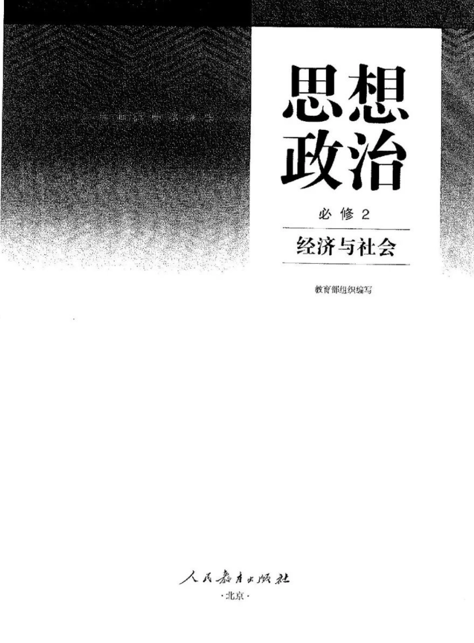 统编版高中政治必修二.pdf_第2页