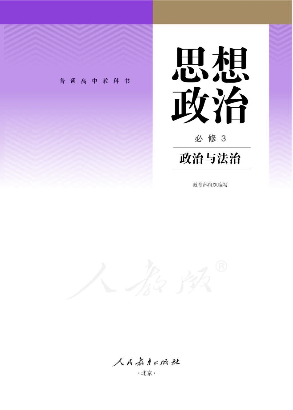 统编版高中政治必修三.pdf_第1页