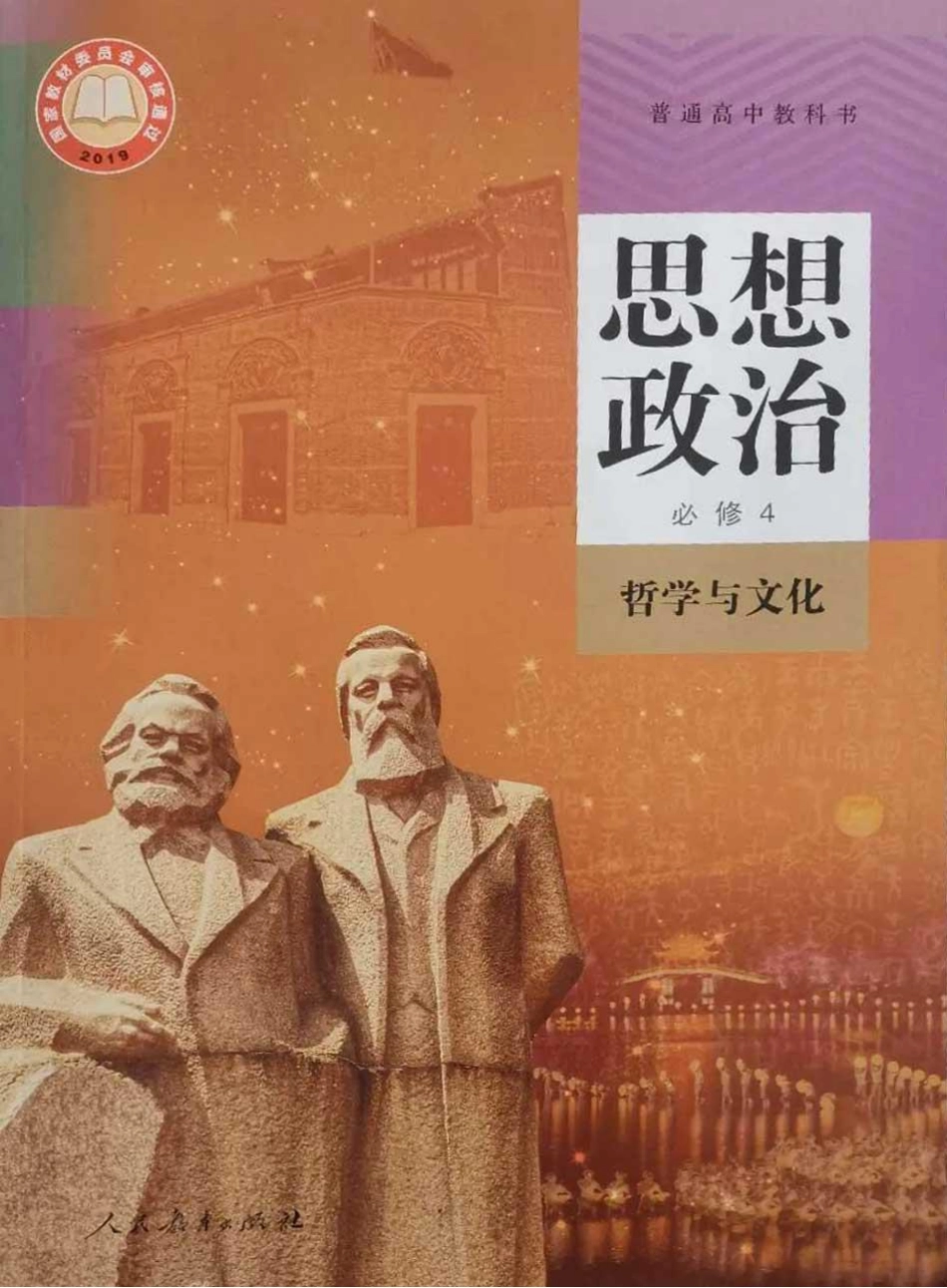 统编版高中政治必修四哲学与文化.pdf_第1页