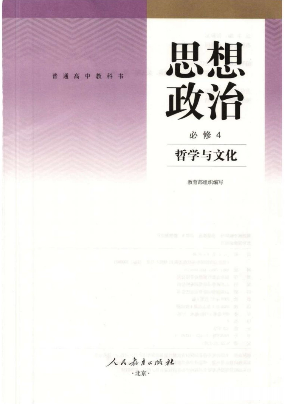 统编版高中政治必修四哲学与文化.pdf_第2页