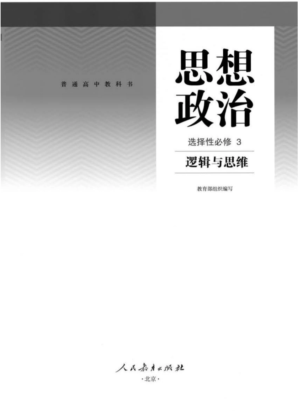 统编版高中政治选择性必修三《逻辑与思维》.pdf_第1页