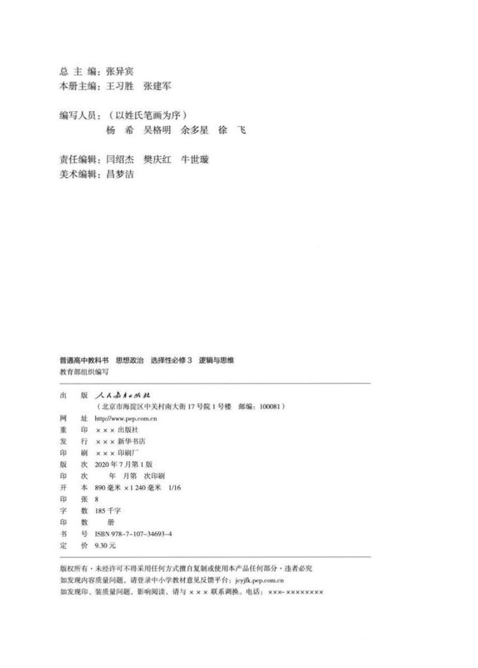 统编版高中政治选择性必修三《逻辑与思维》.pdf_第2页