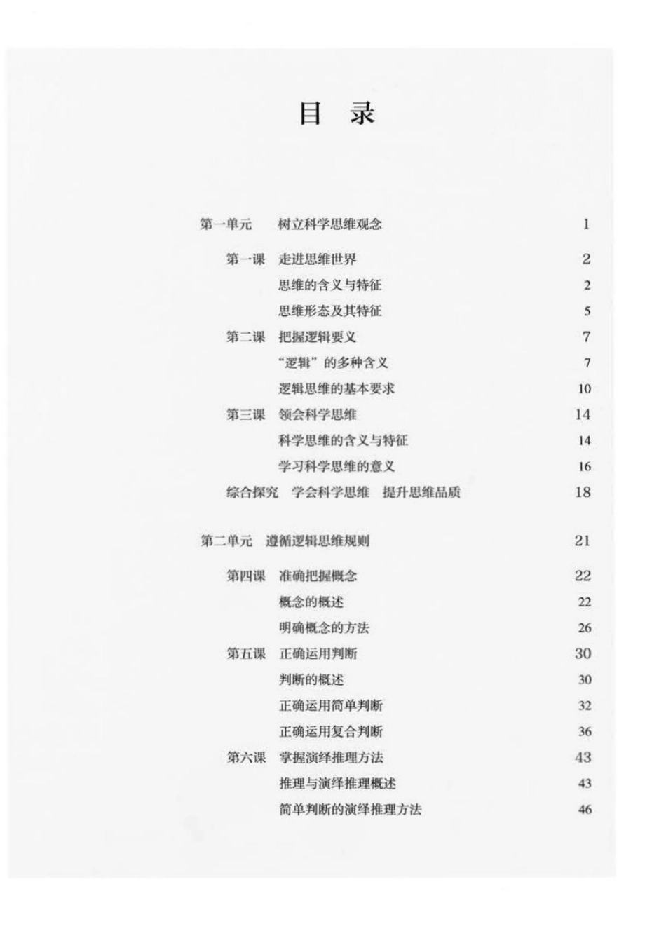 统编版高中政治选择性必修三《逻辑与思维》.pdf_第3页