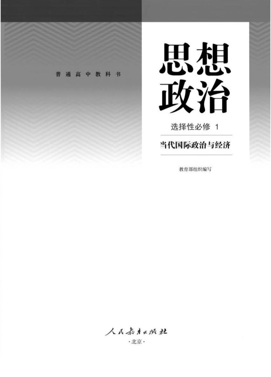 统编版高中政治选择性必修一《当代国际政治与经济》.pdf_第1页