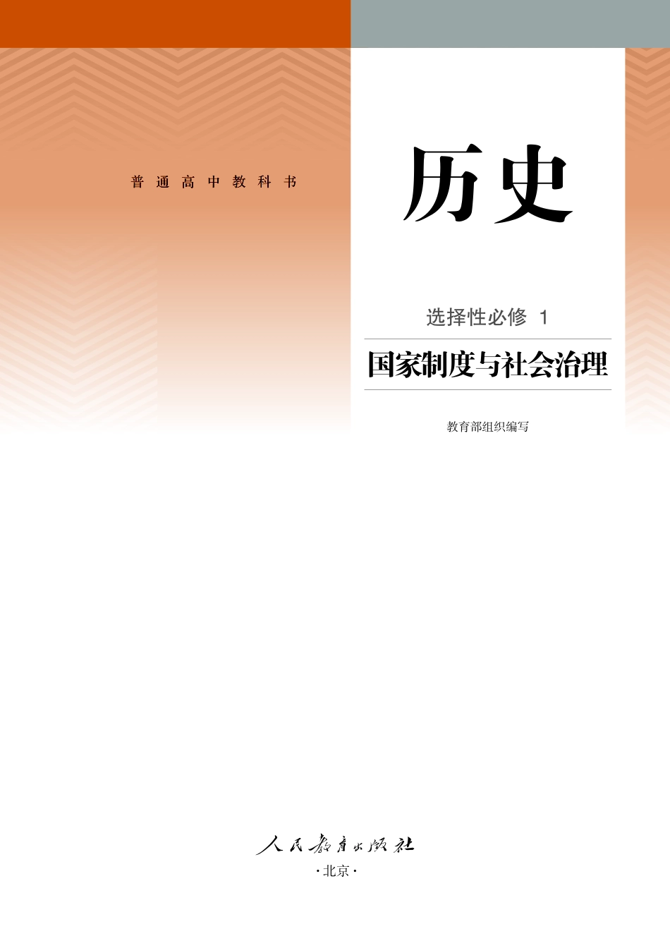 统编版历史 选修1【高清教材】.pdf_第2页