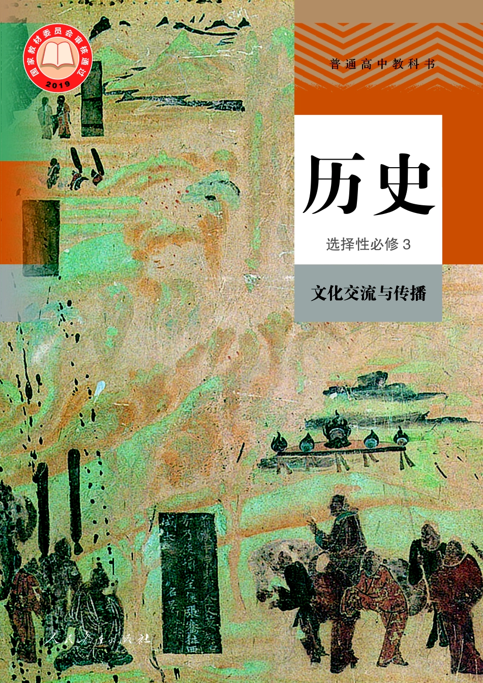 统编版历史 选修3【高清教材】.pdf_第1页