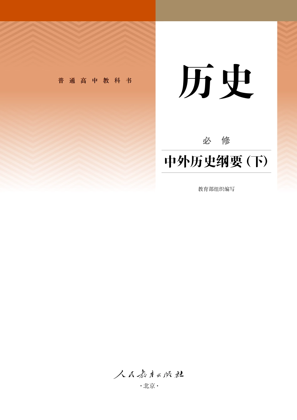 统编版历史必修下册【高清教材】.pdf_第2页