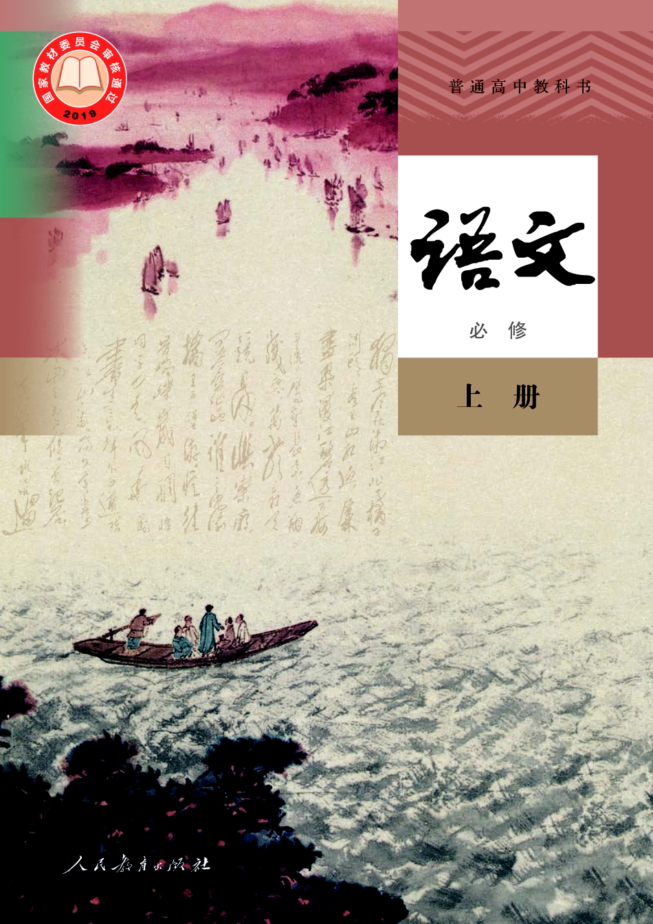 统编版语文必修上册【高清教材】.pdf_第1页