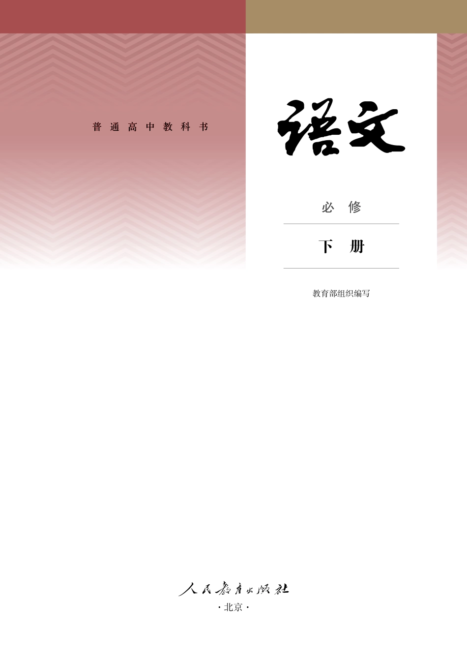 统编版语文必修下册【高清教材】.pdf_第2页