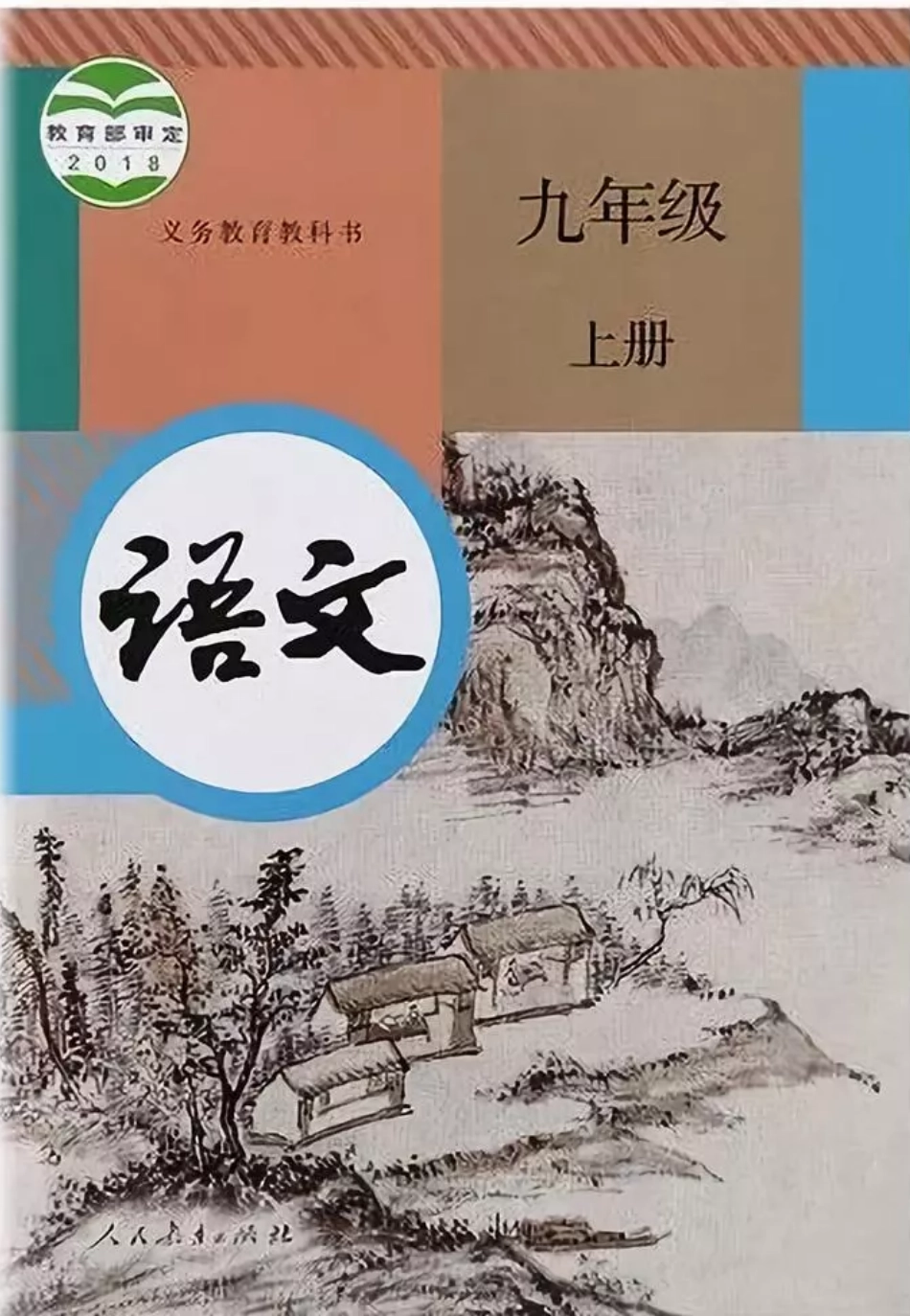 统编版语文九年级上册电子课本.pdf_第1页