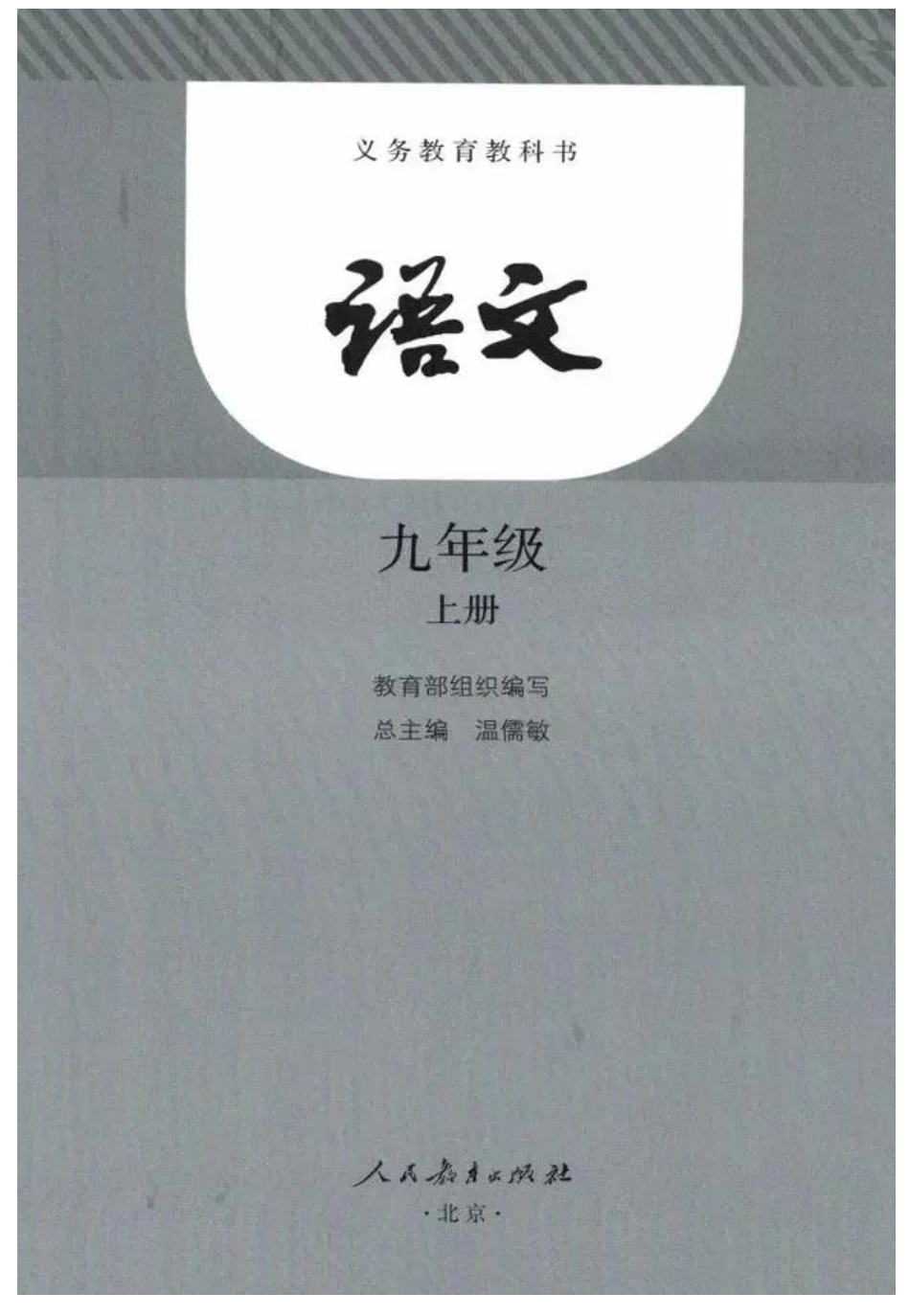 统编版语文九年级上册电子课本.pdf_第2页