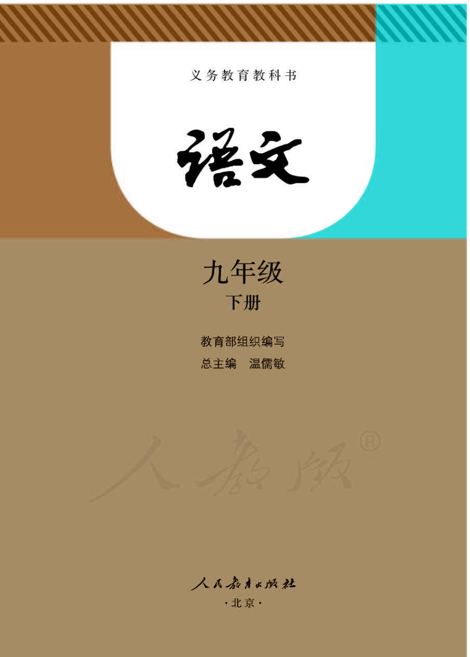 统编版语文九年级下册电子课本.pdf_第1页