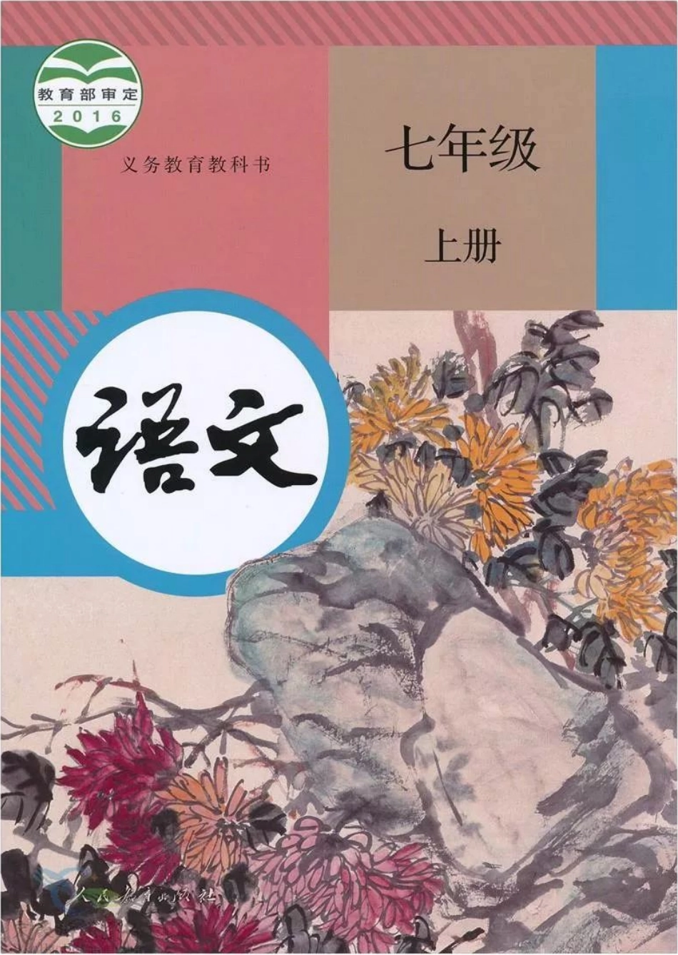 统编版语文七年级上册电子课本.pdf_第1页