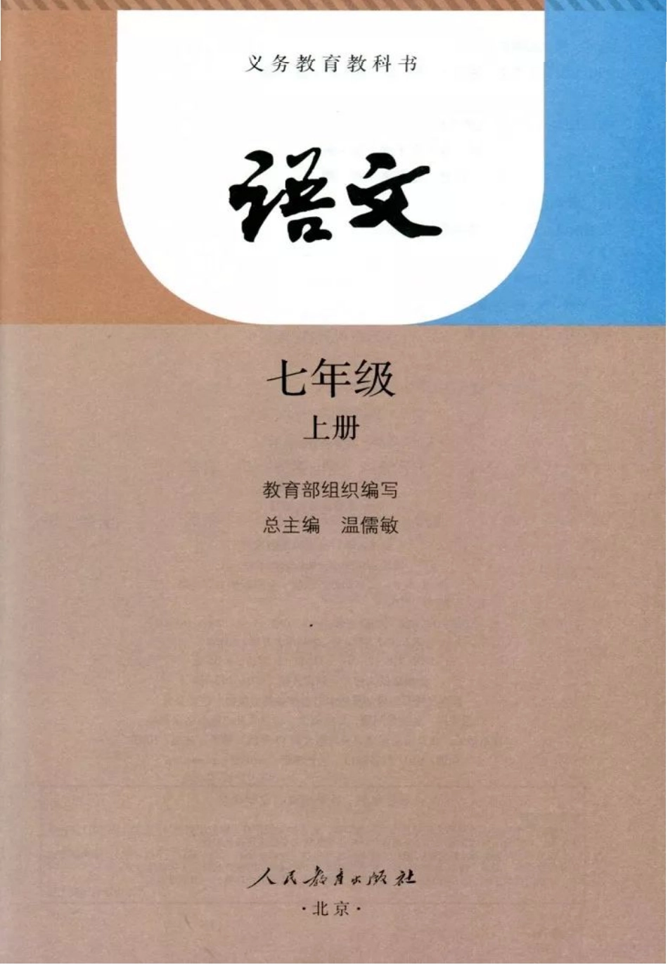 统编版语文七年级上册电子课本.pdf_第2页