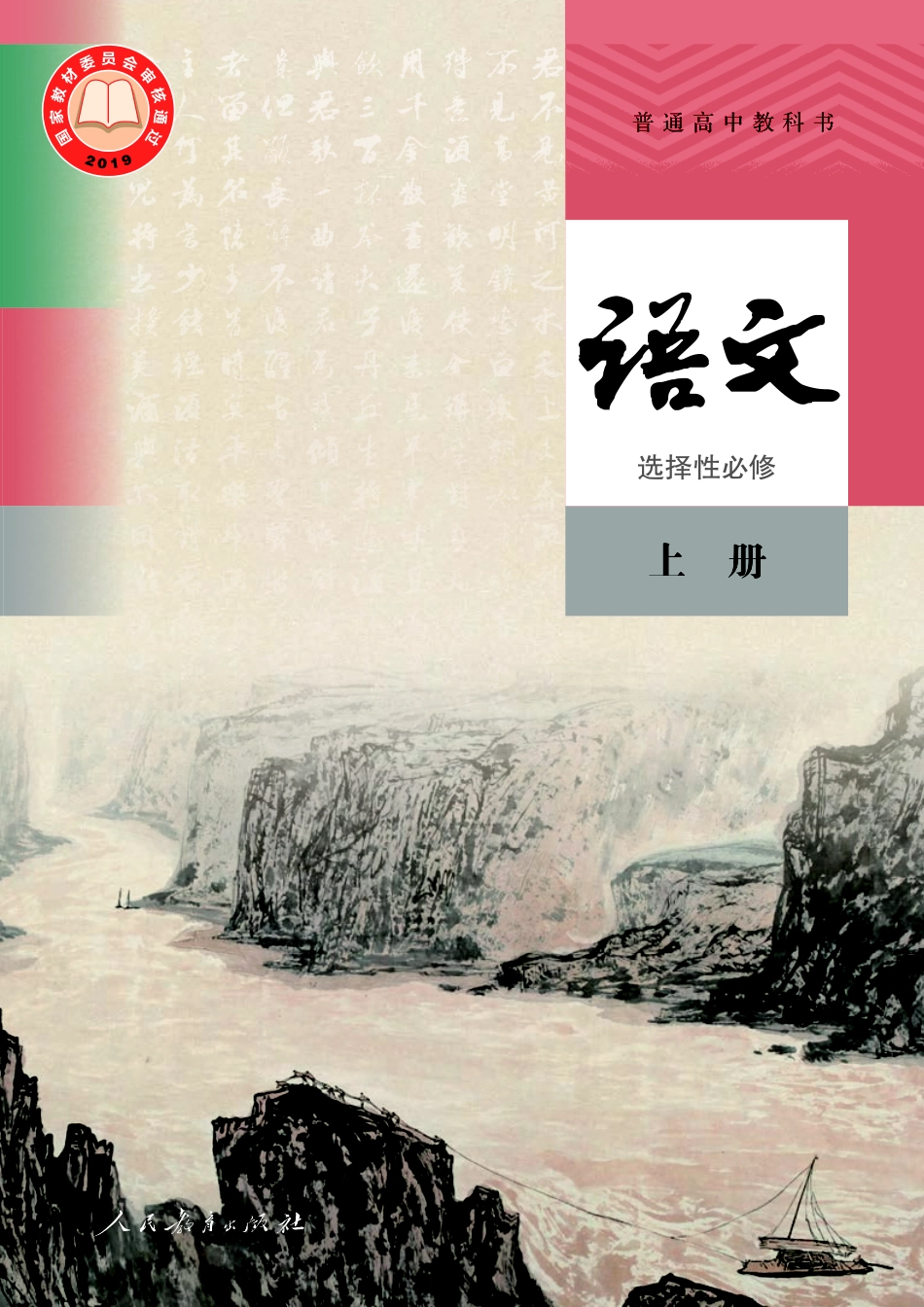 统编版语文选修上册【高清教材】.pdf_第1页