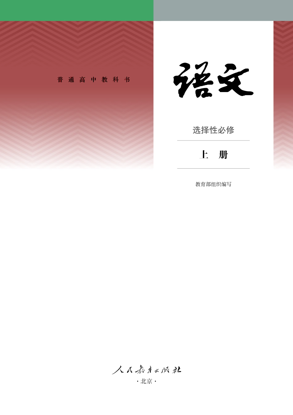 统编版语文选修上册【高清教材】.pdf_第2页