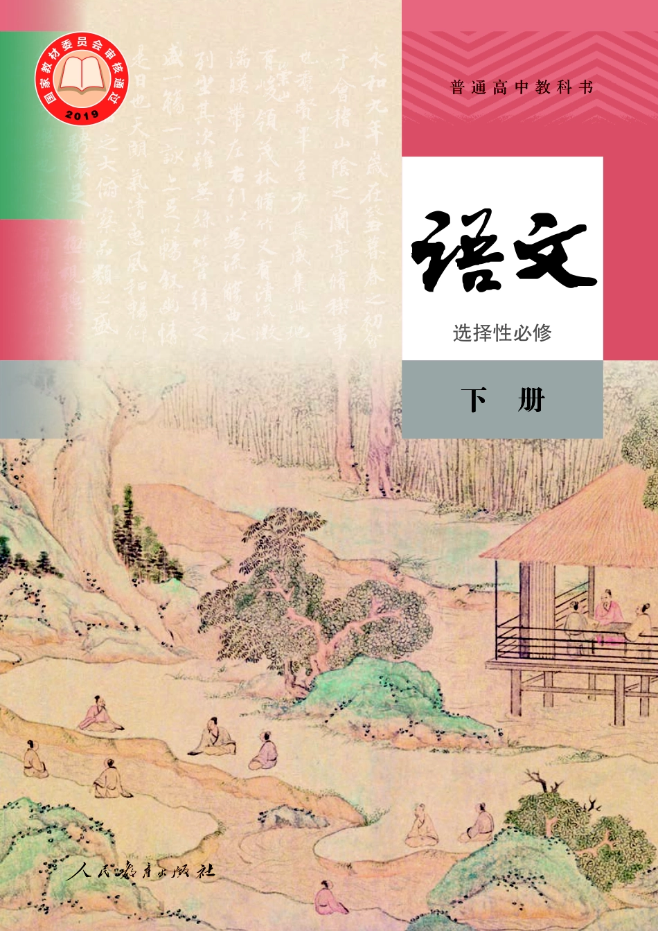 统编版语文选修下册【高清教材】.pdf_第1页