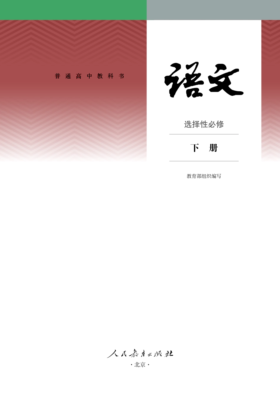 统编版语文选修下册【高清教材】.pdf_第2页