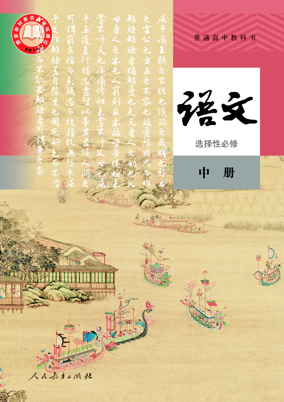 统编版语文选修中册【高清教材】.pdf_第1页