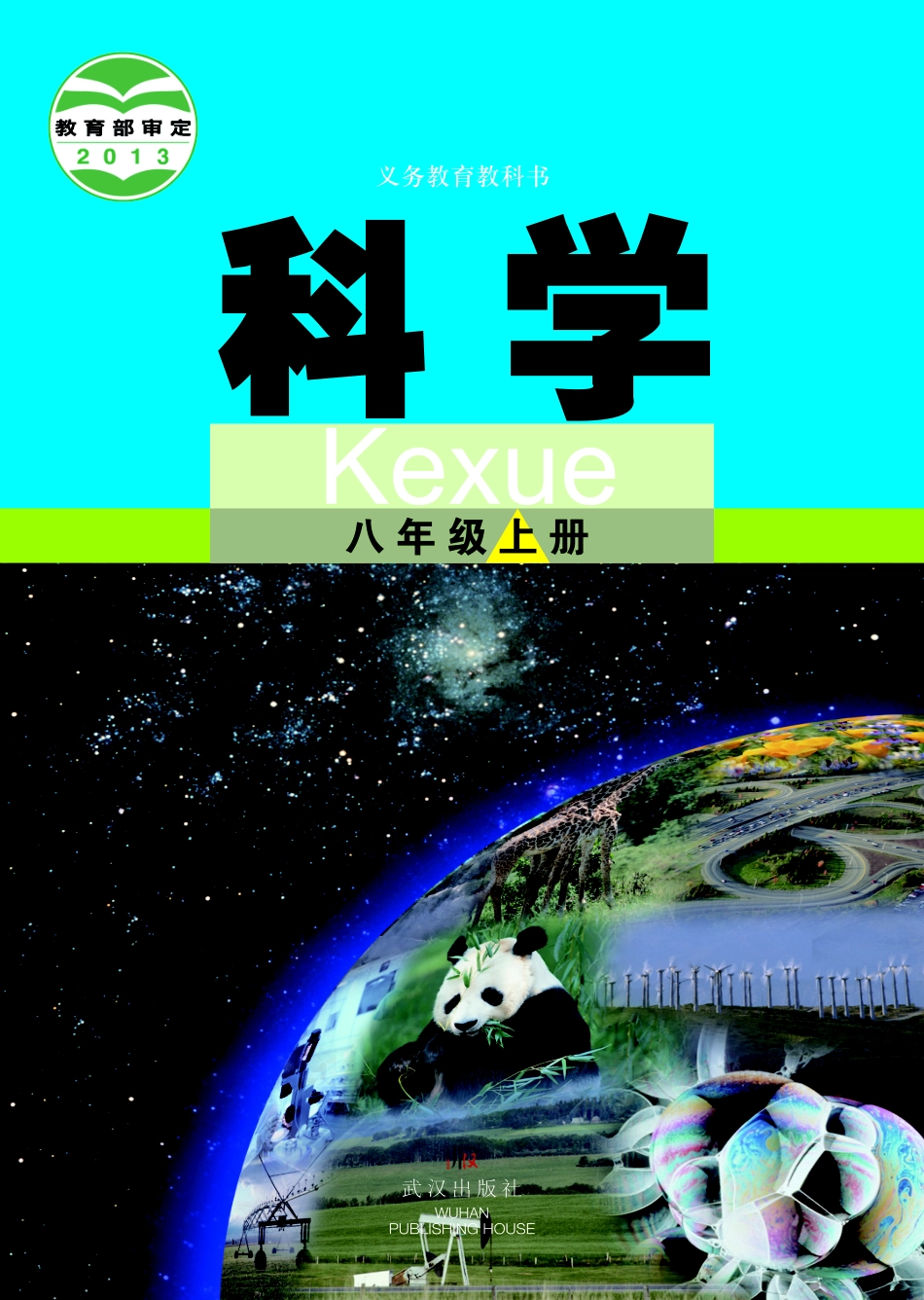 武汉版8年级科学上册【高清教材】.pdf_第1页
