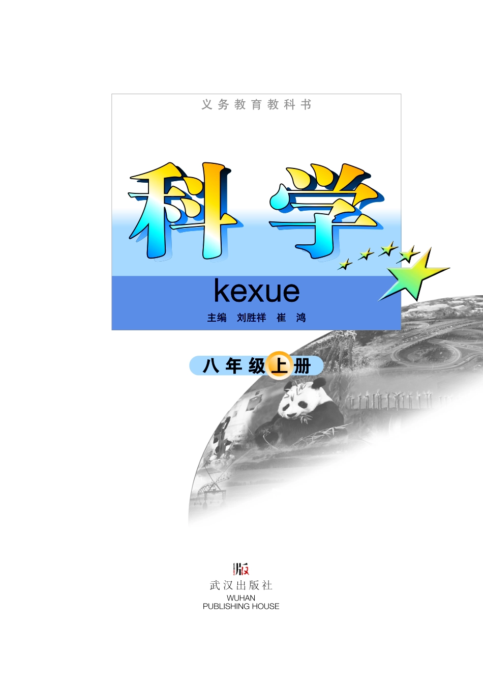 武汉版8年级科学上册【高清教材】.pdf_第2页