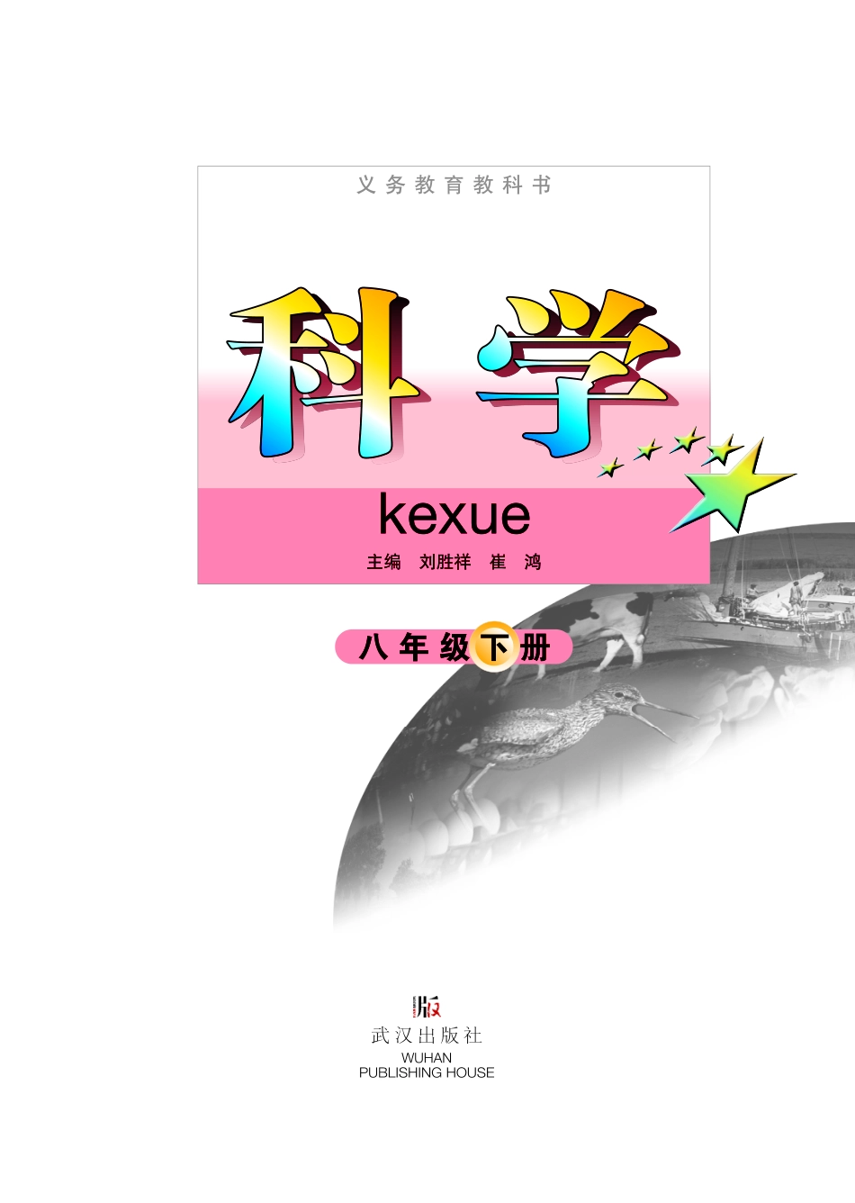 武汉版8年级科学下册【高清教材】.pdf_第2页