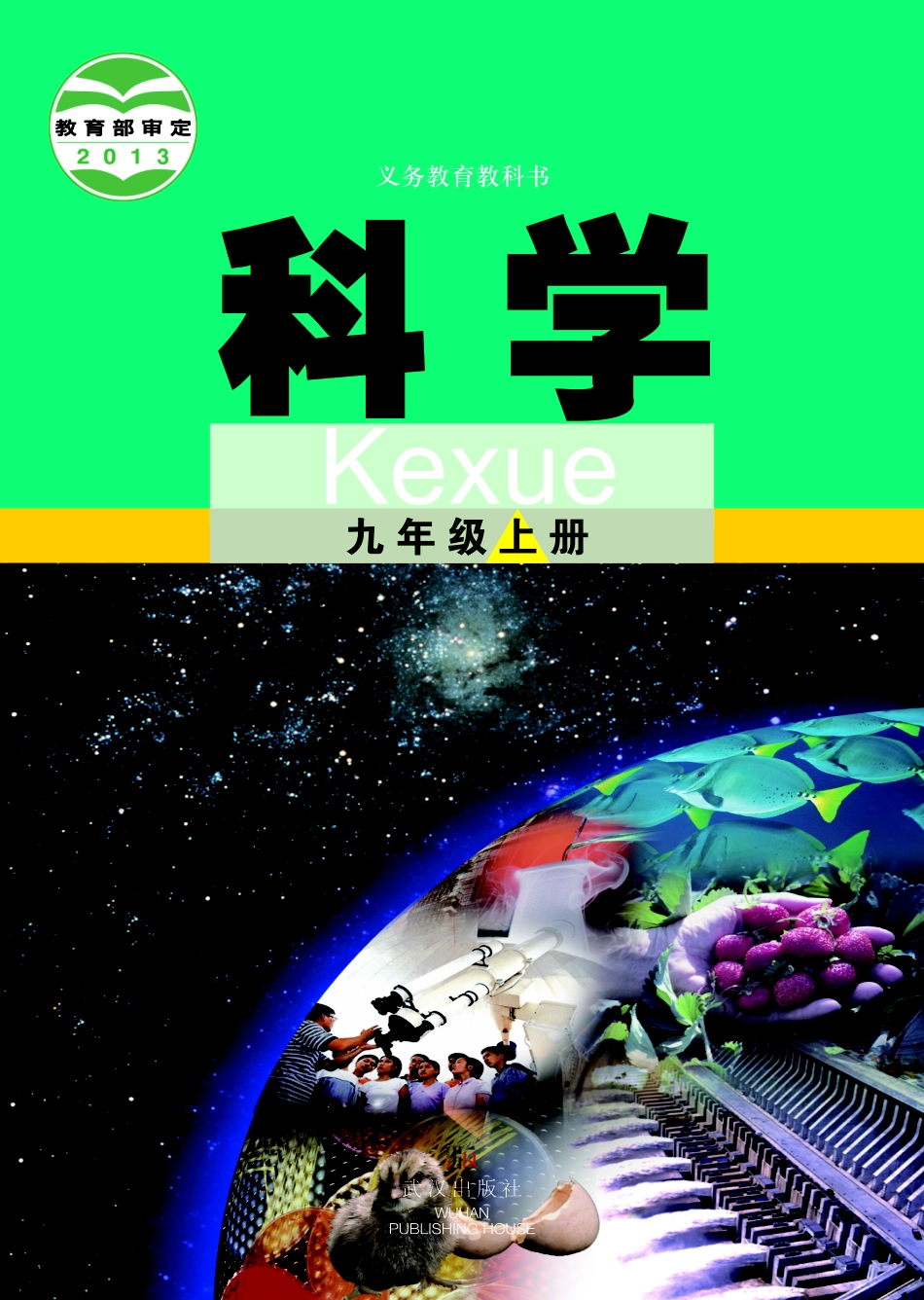 武汉版9年级科学上册【高清教材】.pdf_第1页