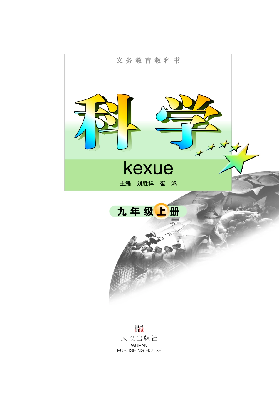 武汉版9年级科学上册【高清教材】.pdf_第2页