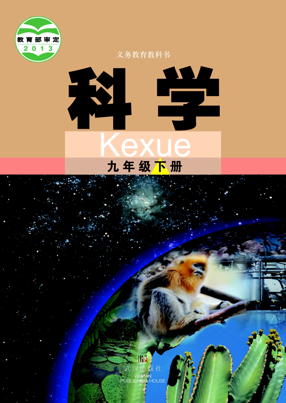 武汉版9年级科学下册【高清教材】.pdf_第1页