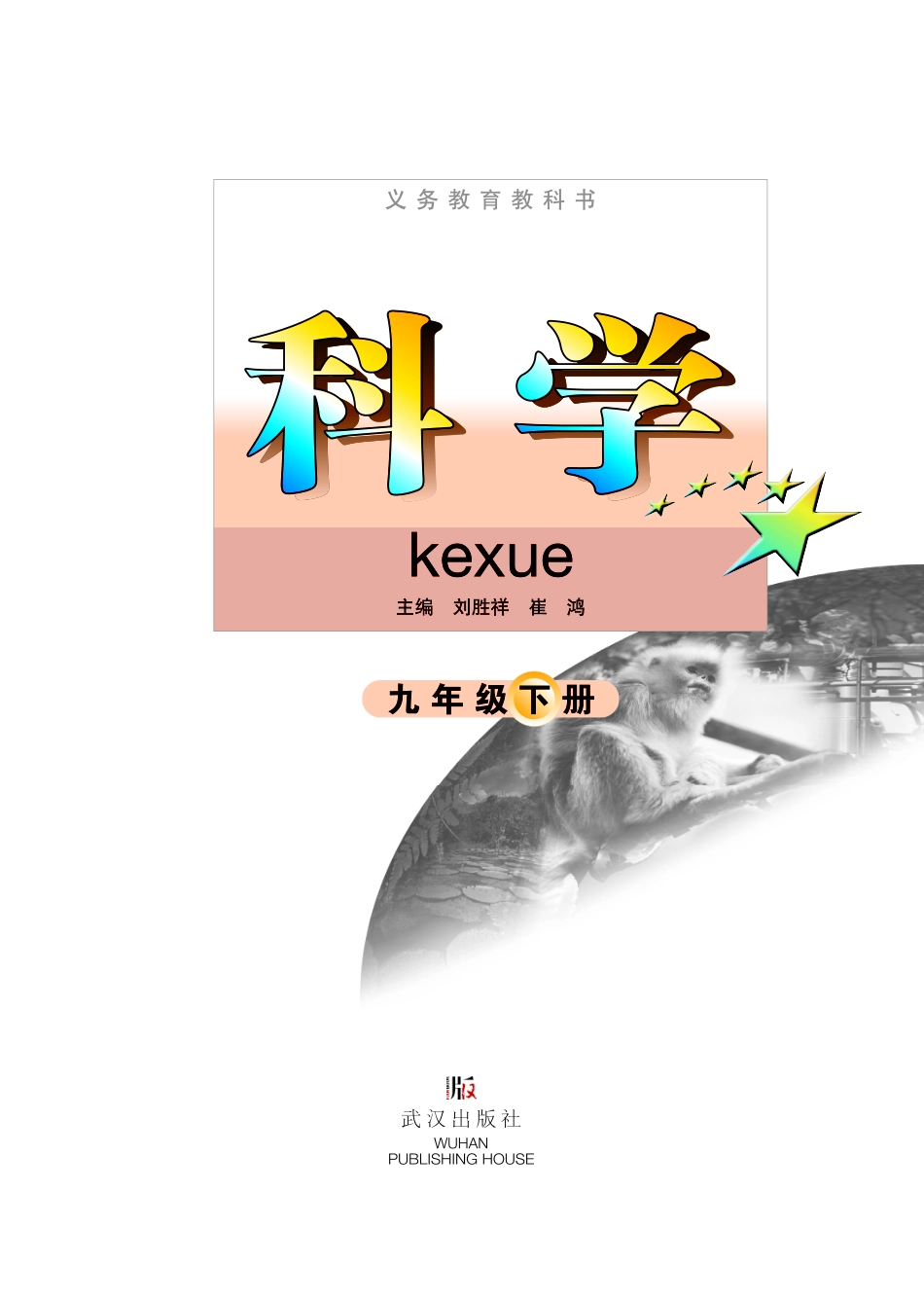 武汉版9年级科学下册【高清教材】.pdf_第2页