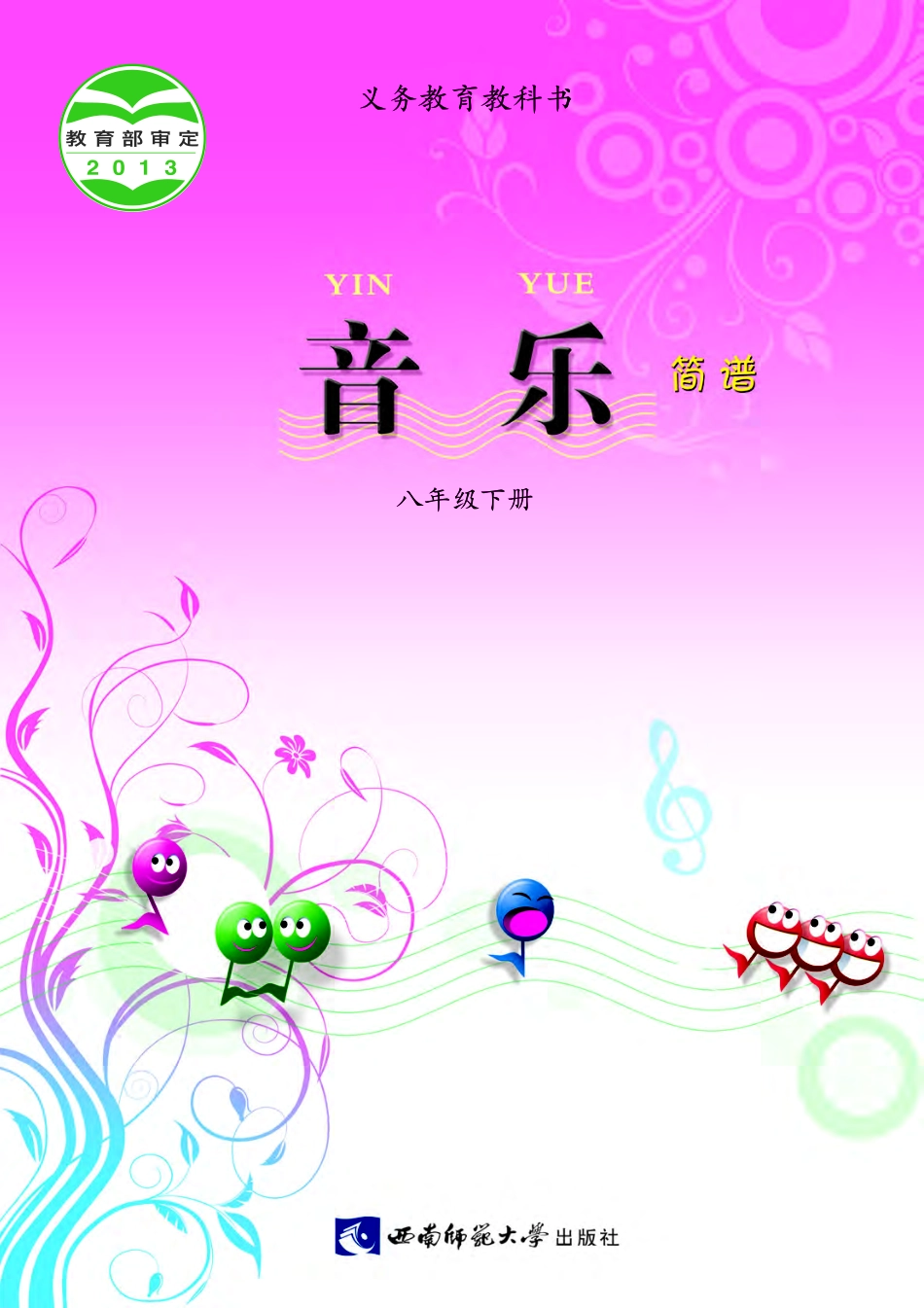 西南师大8年级音乐下册【高清教材】.pdf_第1页