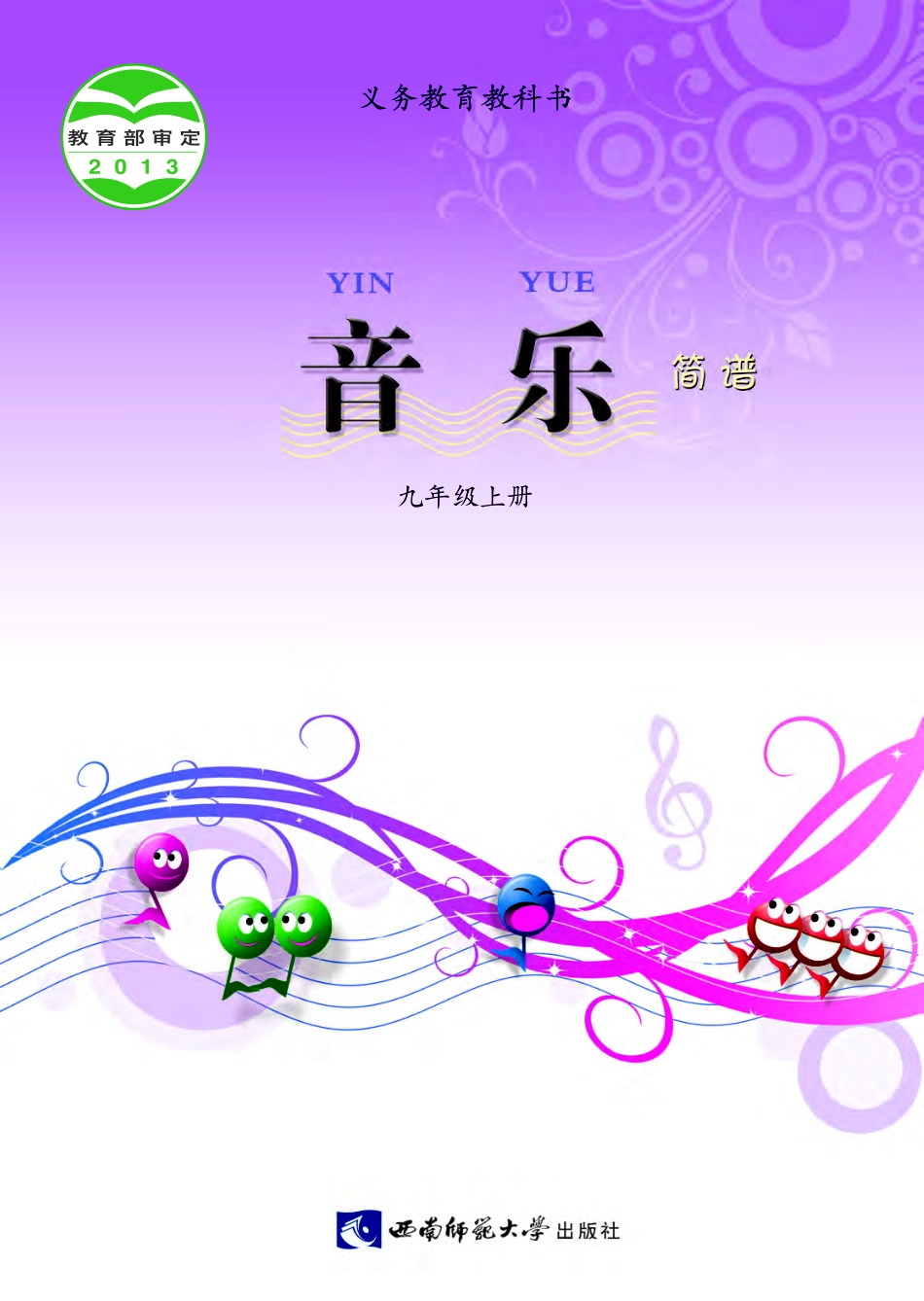 西南师大9年级音乐上册【高清教材】.pdf_第1页