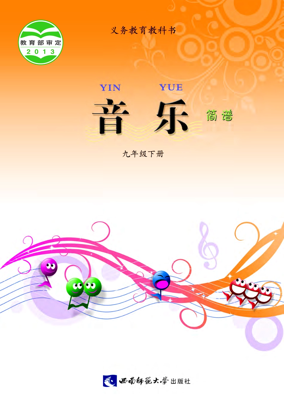 西南师大9年级音乐下册【高清教材】.pdf_第1页