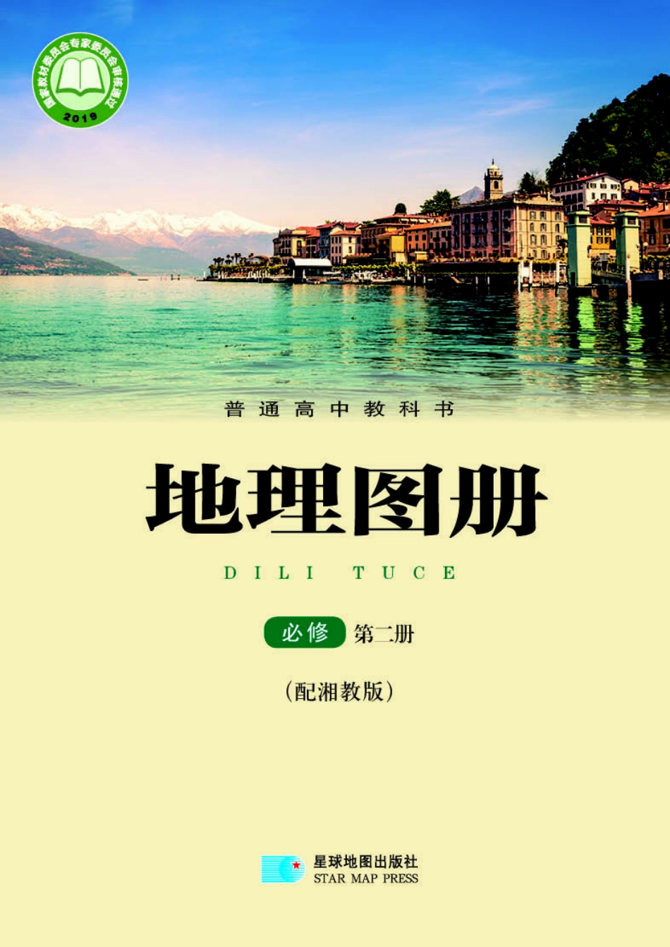湘教版地理必修第二册【地理图册】.pdf_第1页