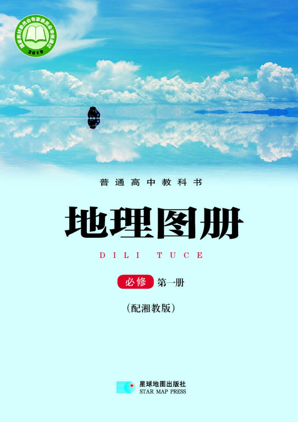 湘教版地理必修第一册【地理图册】.pdf_第1页