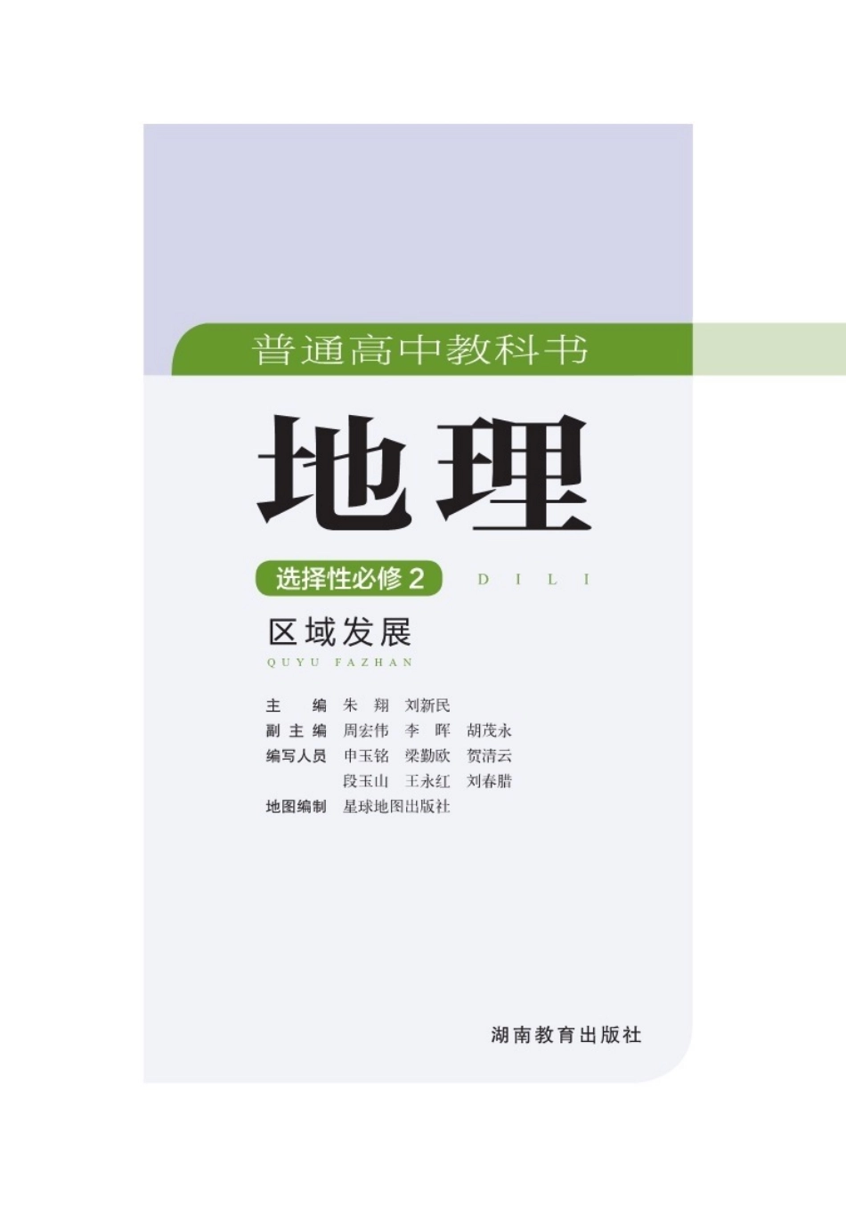湘教版地理选修第二册【高清教材】.pdf_第3页