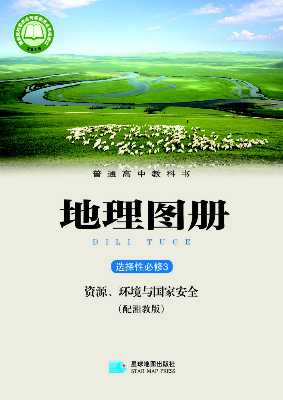 湘教版地理选修第三册【地理图册】.pdf_第1页