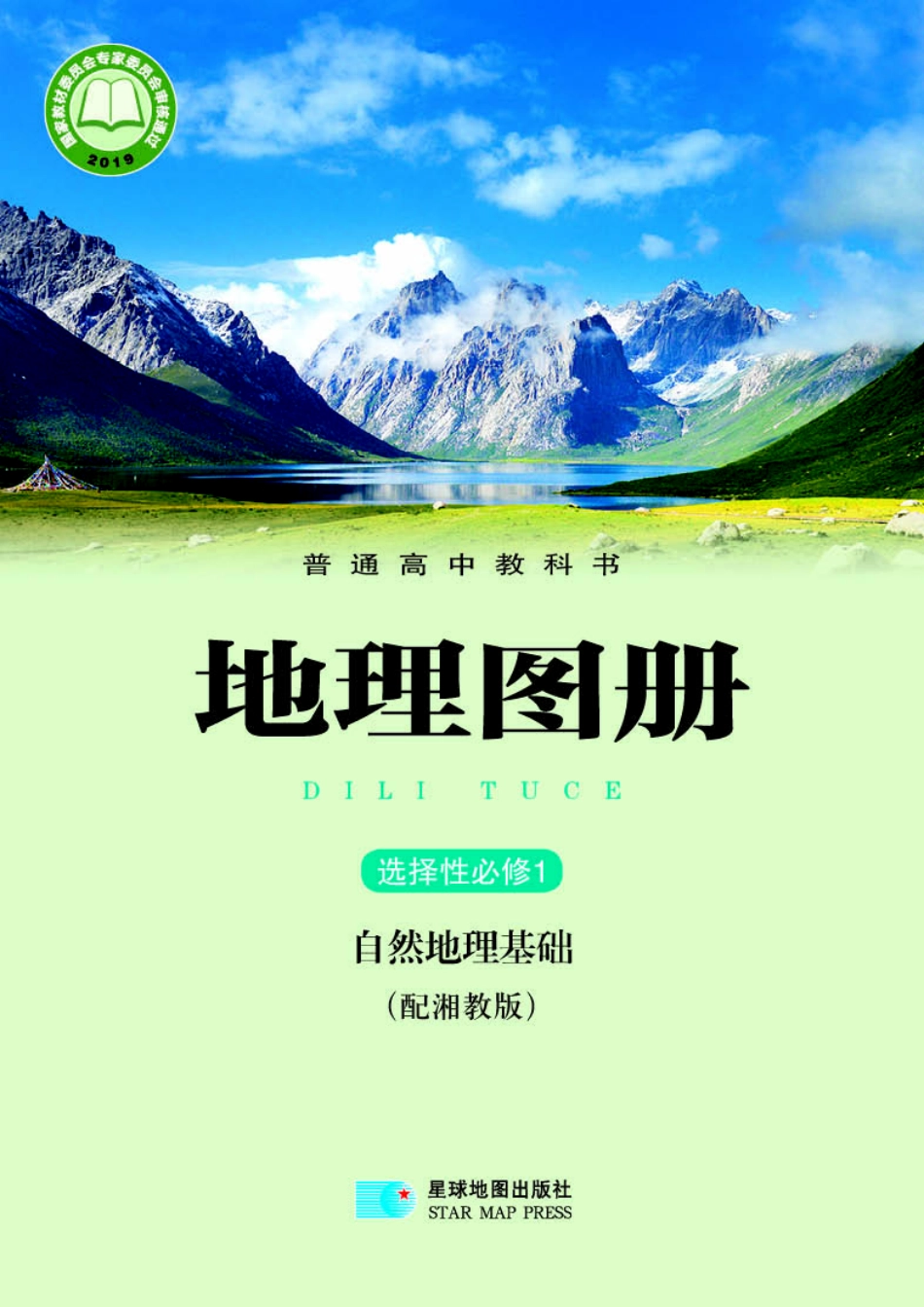 湘教版地理选修第一册【地理图册】.pdf_第1页