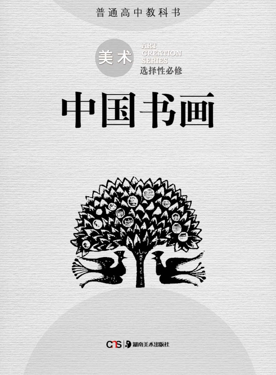 湘美版 美术 选修2【高清教材】.pdf_第2页