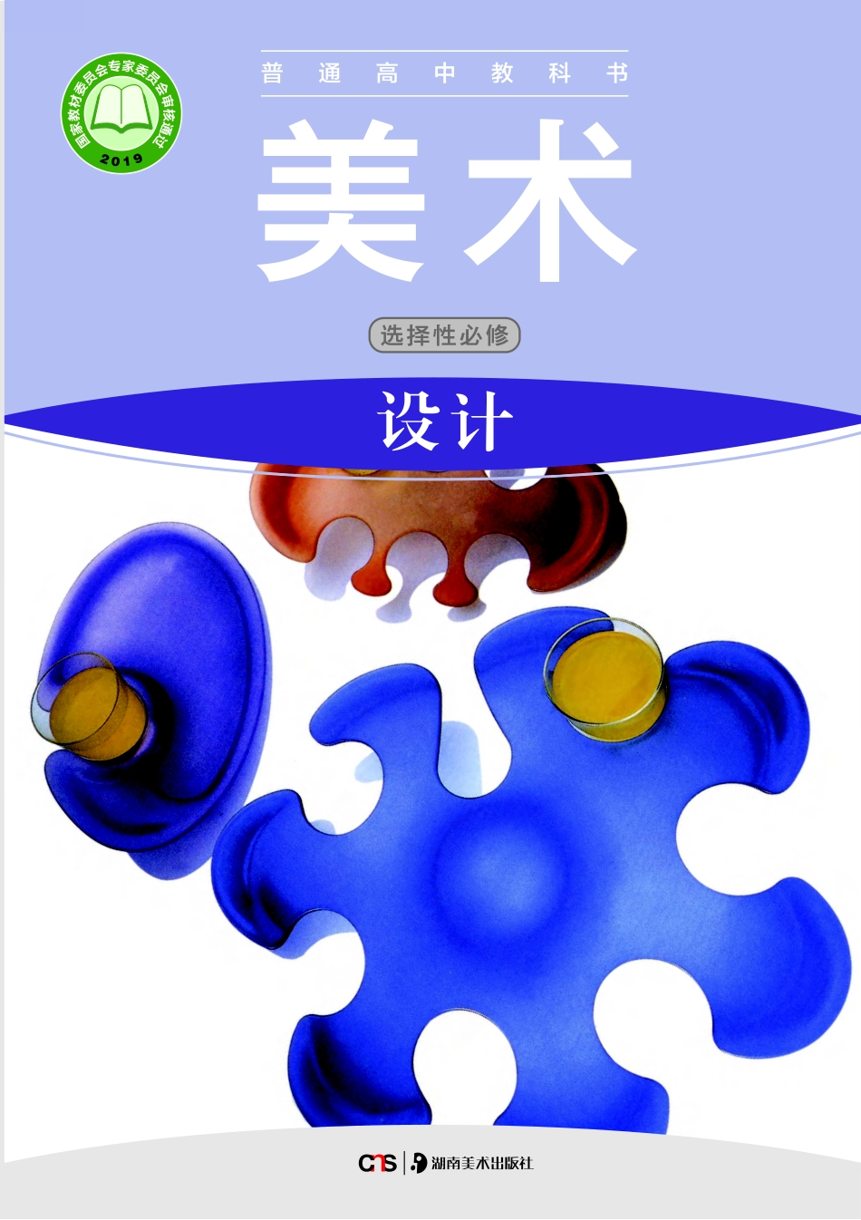 湘美版 美术 选修4【高清教材】.pdf_第1页