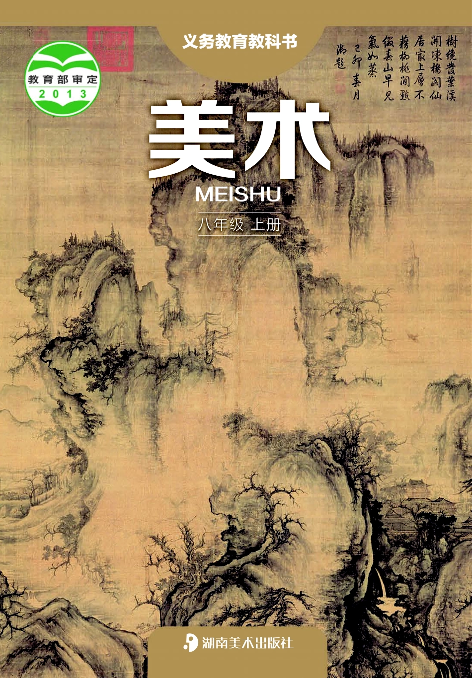 湘美版8年级美术上册【高清教材】.pdf_第1页