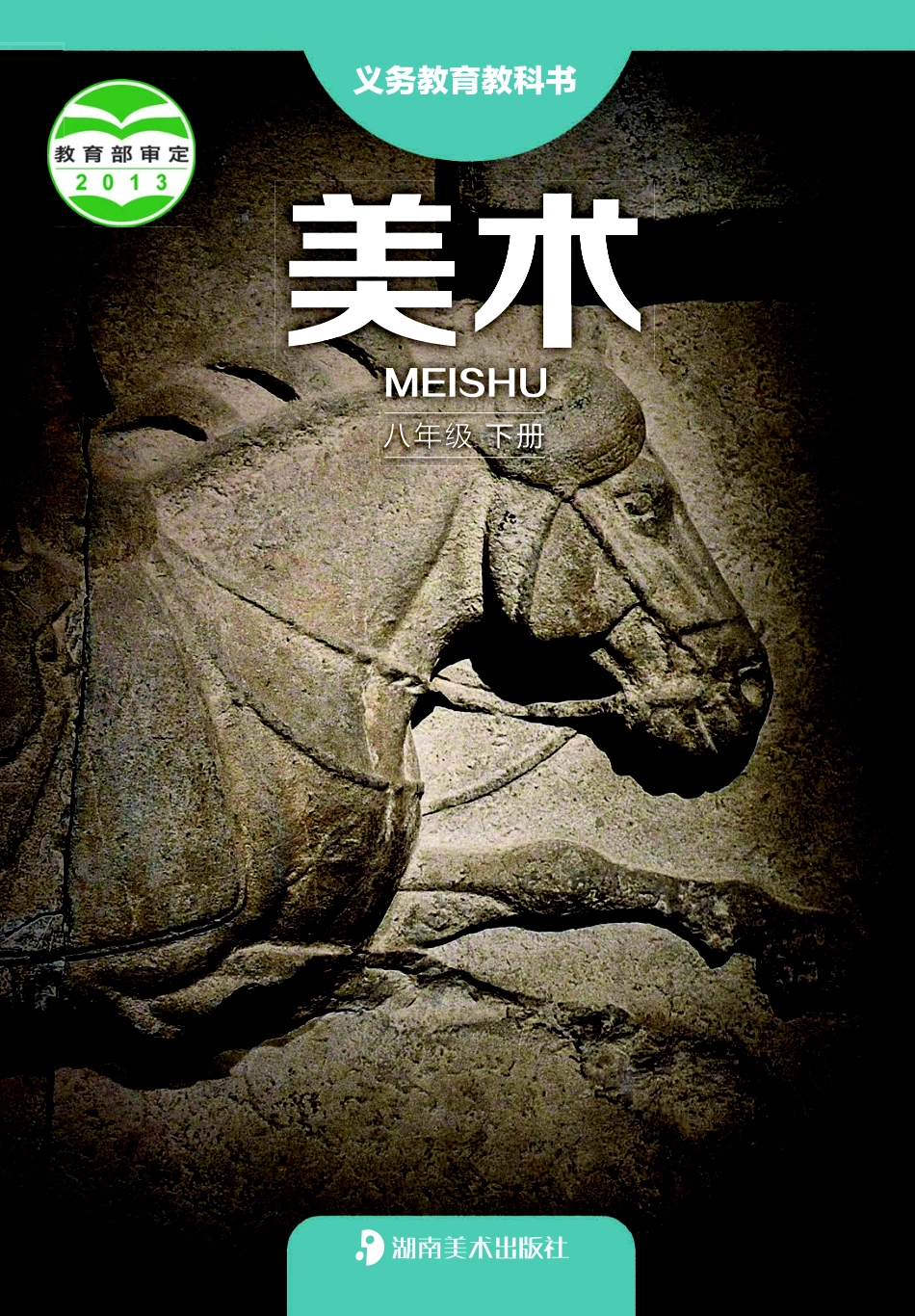 湘美版8年级美术下册【高清教材】.pdf_第1页
