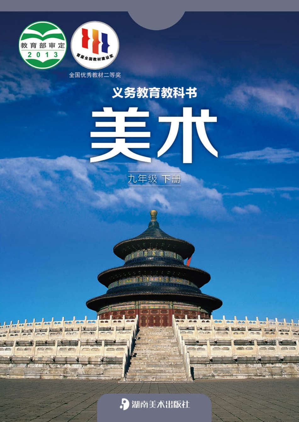 湘美版9年级美术下册【高清教材】.pdf_第1页