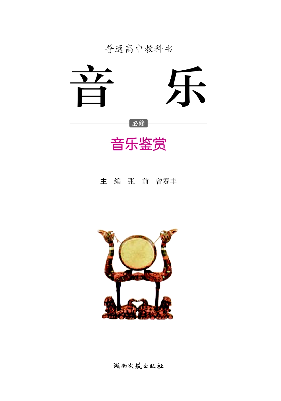 湘文艺 音乐 必修1【高清教材】.pdf_第3页