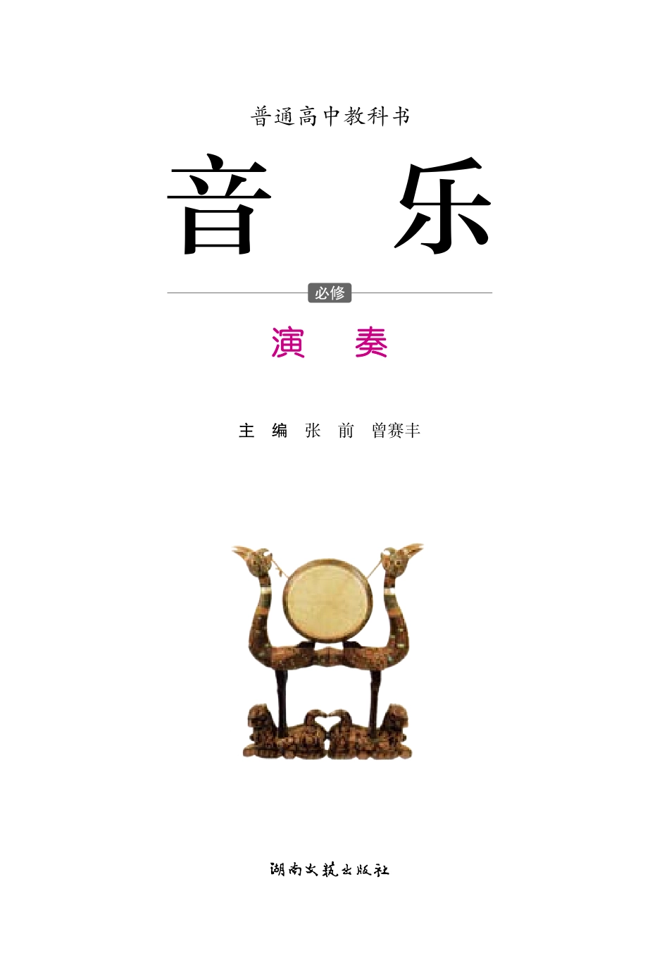 湘文艺 音乐 必修3【高清教材】.pdf_第3页